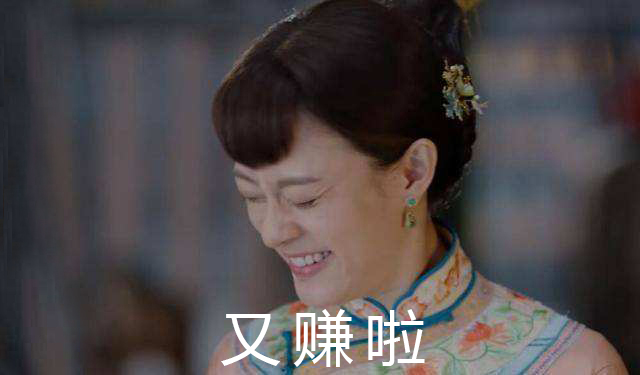 孫儷娘娘又出新作！什么生意可以穩(wěn)賺不賠？
