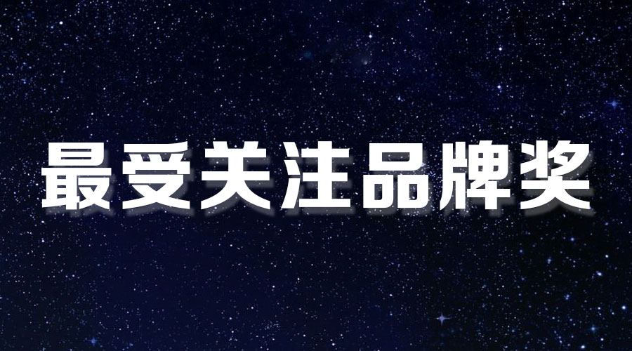 直擊盛典｜好太太再獲大獎(jiǎng)，AI時(shí)代下的匠心智造。