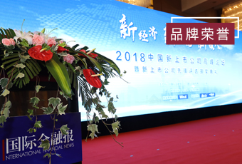頻頻獲獎(jiǎng)，好太太再獲2018中國(guó)新上市公司商業(yè)模式先鋒獎(jiǎng)