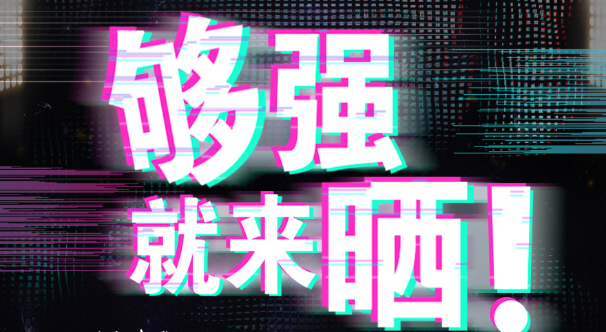 #夠強(qiáng)就來(lái)曬 mk体育官网抖音挑戰(zhàn)賽，不服來(lái)抖