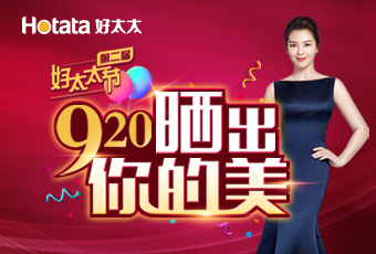 第二屆920好太太節(jié)---曬出你的美，盛大啟動(dòng)！