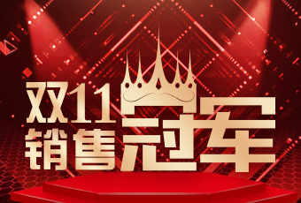 好太太雙11再創(chuàng)新紀錄，連續(xù)4年穩(wěn)居天貓京東冠軍寶座！