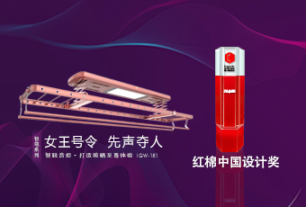 頭條｜好太太智尊系列榮獲2018紅棉中國(guó)設(shè)計(jì)獎(jiǎng)！