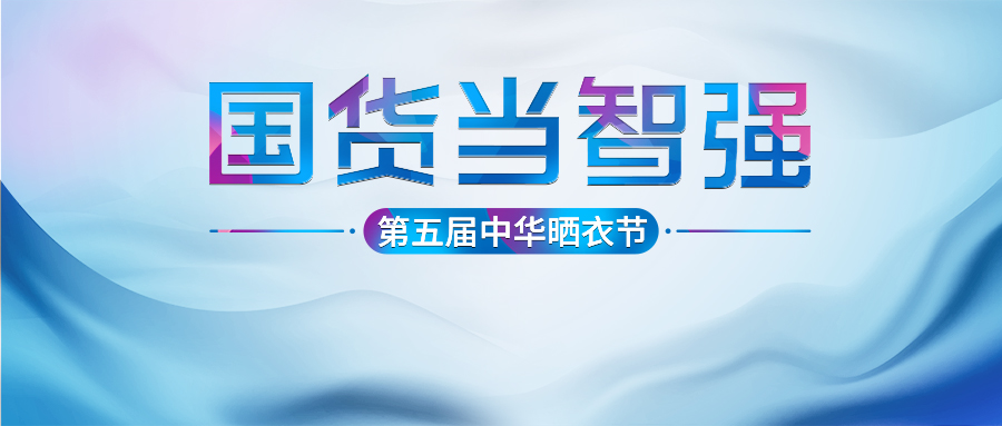 好太太第五屆中華曬衣節(jié)圓滿成功！