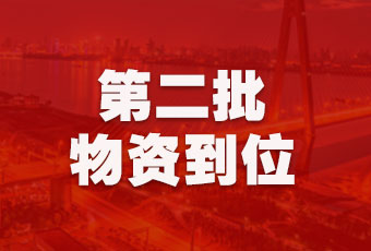 好太太集團持續(xù)行動，第二批抗疫醫(yī)療物資順利到達！