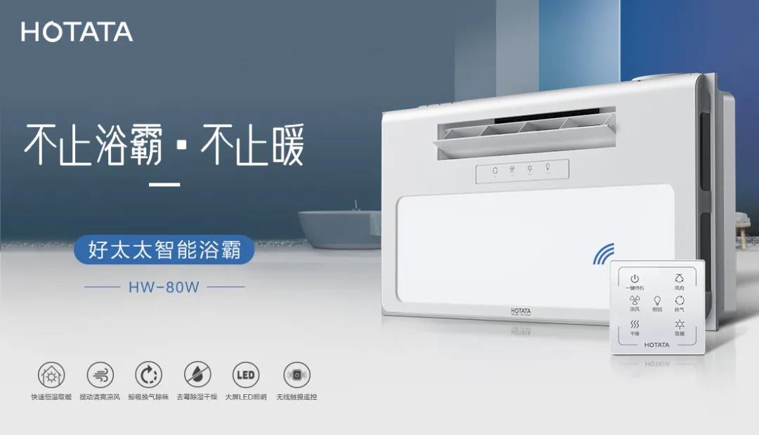 愛上好太太智能浴霸，從現(xiàn)在開始！