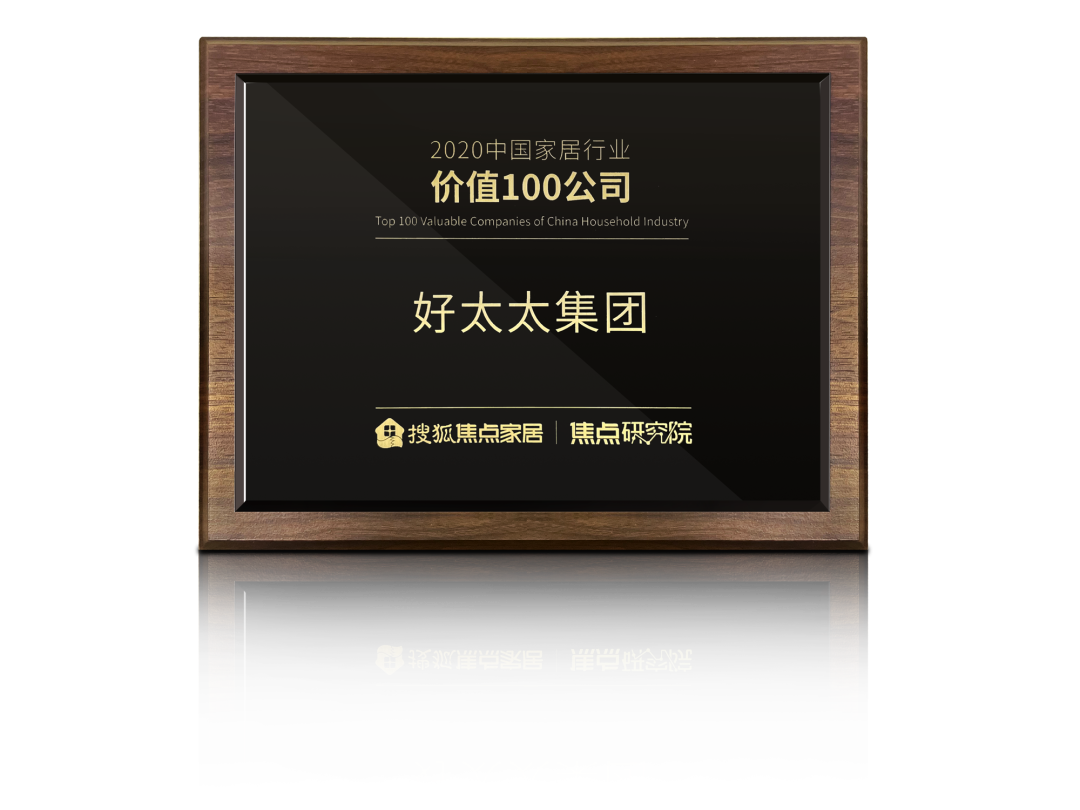 喜訊！好太太榮膺【中國家居行業(yè)價(jià)值100公司】獎項(xiàng)