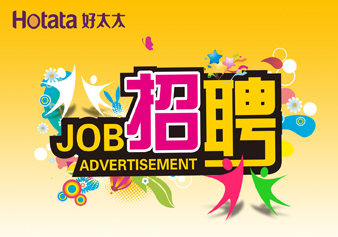 好太太，“職”得你自豪