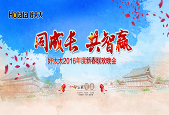 同成長?共智贏——2016好太太新春年會(huì)暨年度表彰大會(huì)隆重舉行