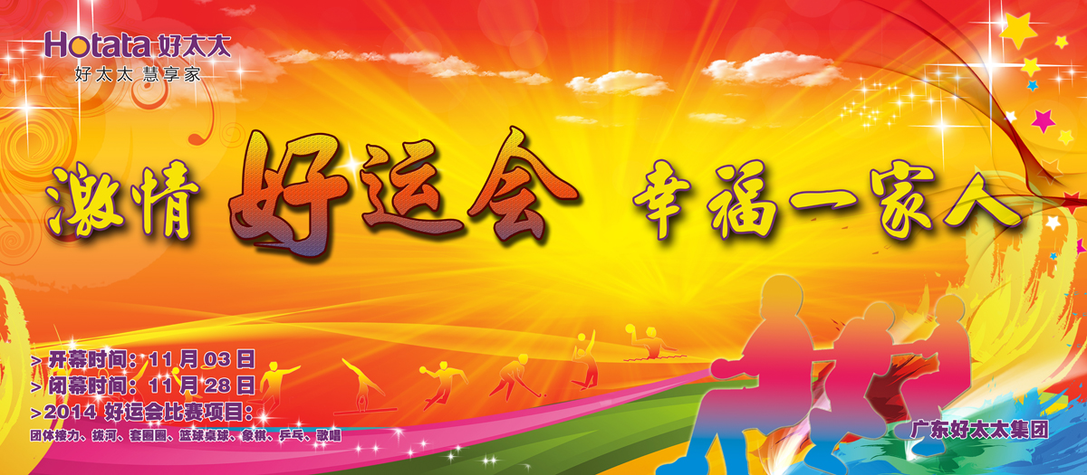 激情好運會，幸福一家人                                                   ——好太太2014好運會盛大開幕