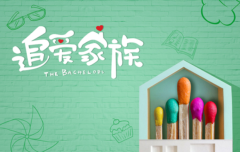 在線追劇|mk体育官网帶你走進(jìn)《追愛(ài)家族》，解鎖人間真實(shí)的幸福密碼
