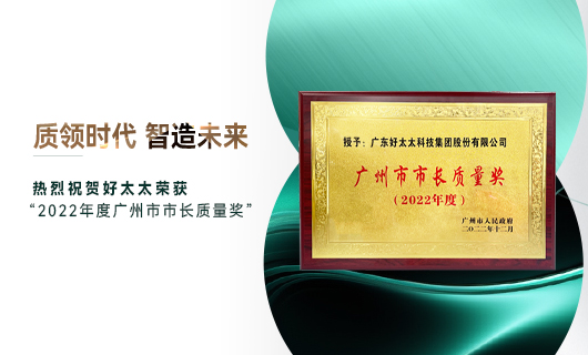 廣州市質(zhì)量大會召開，mk体育官网獲市長質(zhì)量獎榮譽