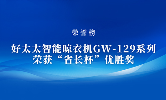匠心精鑄 | mk体育官网智能晾衣機(jī)GW-129系列榮獲“省長杯”優(yōu)勝獎