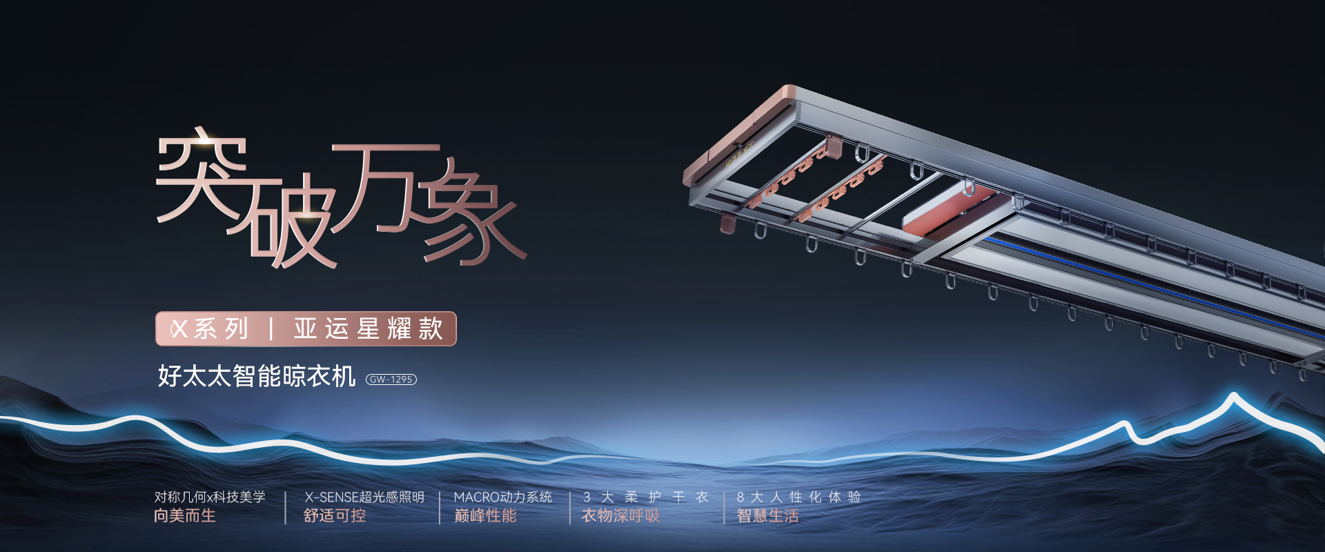 突破萬(wàn)像，X系列亞運(yùn)星耀款智能晾衣機(jī)