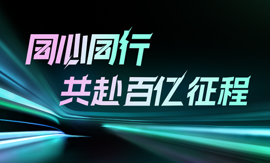 同心同行，共赴百億征程 | 2024mk体育官网集團年會圓滿舉辦！